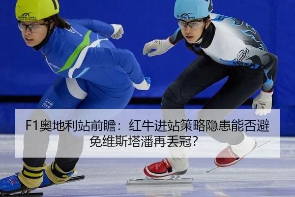 ao-di-li-zhan-qian-zhan-hong-niu-jin-zhan-ce-lve-yin-huan-neng-fou-bi-mian-wei-si-ta-pan-zai-diu-guan-2-871.jpg